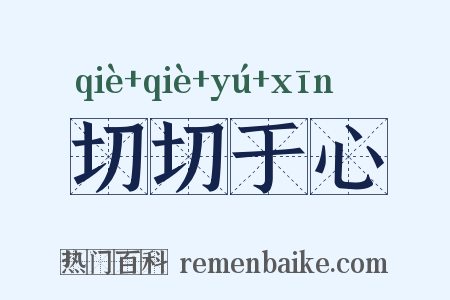 切切于心是什么意思的图片
